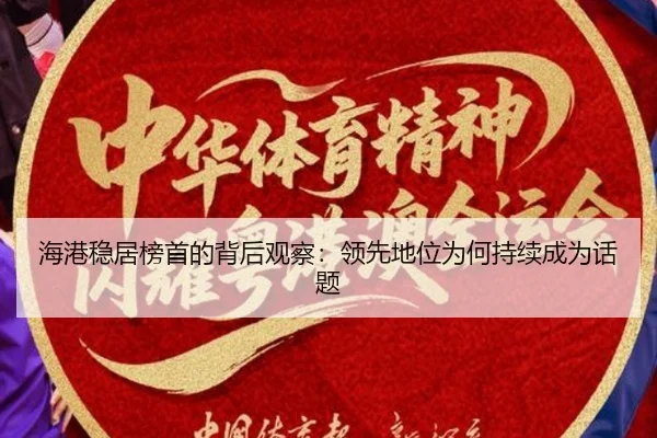 海港稳居榜首的背后观察：领先地位为何持续成为话题